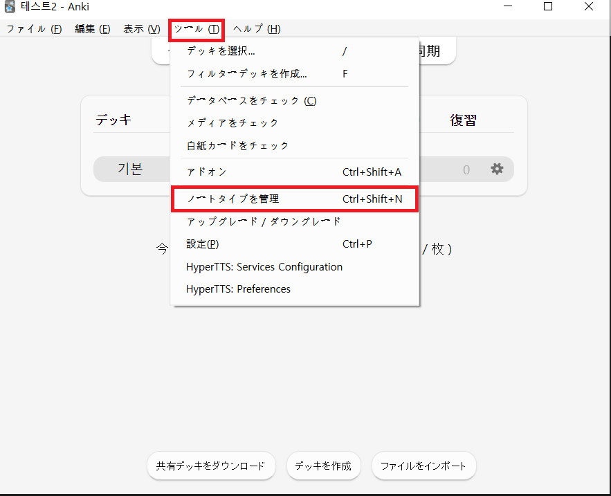 Ankiのツールメニューでノートタイプを管理を選ぶ画面