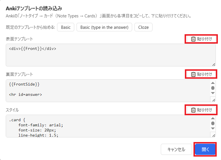 Ankiテンプレートの読み込み画面 — 3つの欄の貼り付けボタンと開くボタン