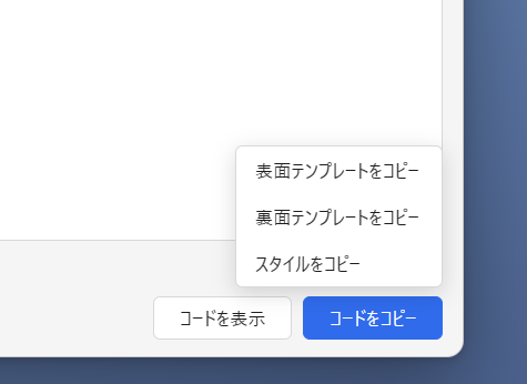 「コードをコピー」ボタンを押したときに開く、表面テンプレート・裏面テンプレート・スタイルのコピーメニュー